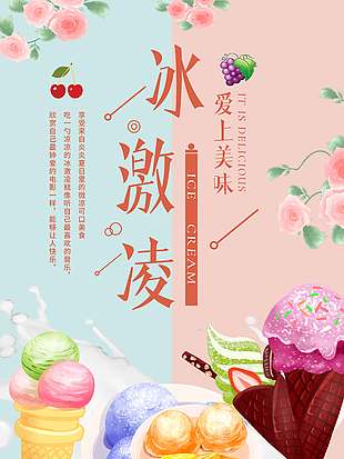 文艺清新冰淇淋促销宣传海报