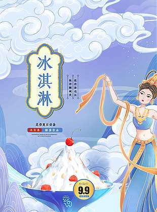 浪漫紫色古风冰淇淋促销海报