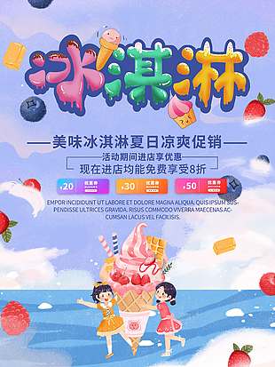 卡通可爱冰淇淋甜筒促销海报