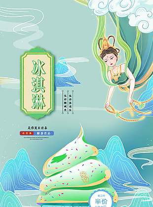 绿色古风冰淇淋促销海报