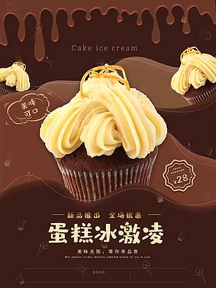 美味可口蛋糕冰淇淋促销海报
