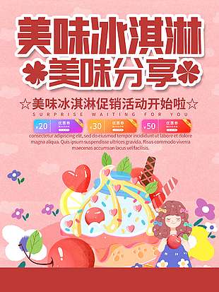 粉色卡通可爱冰淇淋促销海报