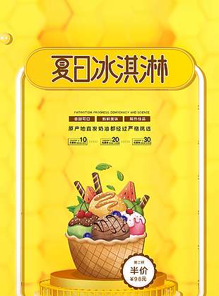 黄色创意夏日冰淇淋促销海报