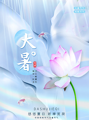 听蝉赏荷唯美传统大暑节气海报