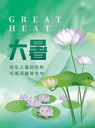 淡雅绿色诗意二十四节气大暑海报