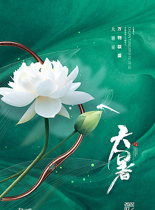 萬物極盛簡約傳統大暑節氣海報