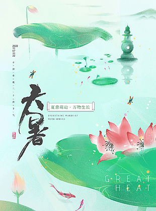 清新素雅中国传统大暑节气海报