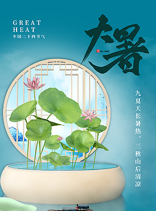唯美诗意中国传统大暑节气海报