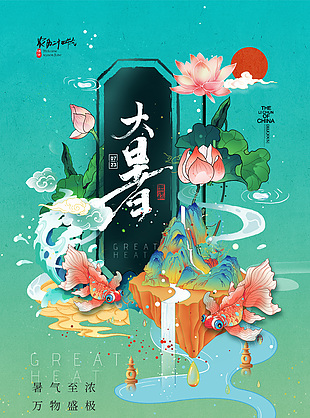 中式唯美意境传统大暑节气海报
