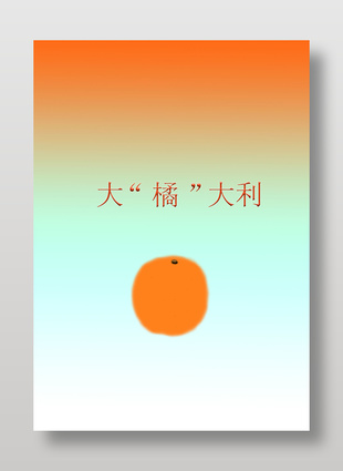 大橘大利渐变简约背景图