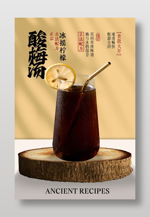 酸梅汤夏日饮品简约宣传海报