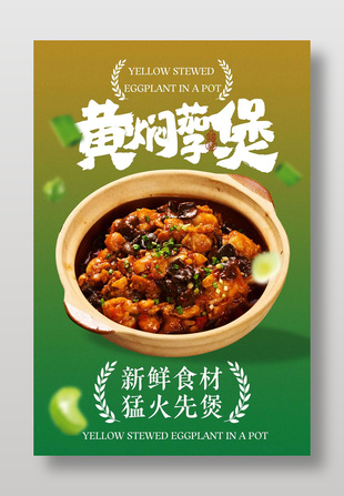 黄焖茄子煲美食宣传海报