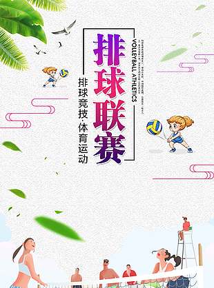 简约大气排球联赛体育海报