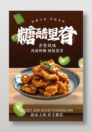 糖醋里脊美食宣传海报设计