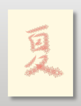 手写夏艺术字体