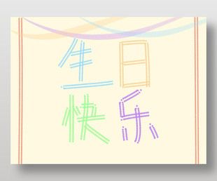 生日快乐手写彩色字体设计