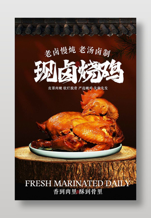 现卤烧鸡美食宣传中式海报