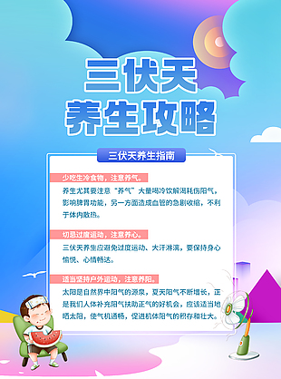 渐变色三伏天养生指南宣传海报