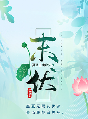唯美盛夏清新末伏养生宣传海报