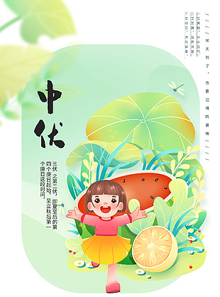 绿色清新简约中伏养生宣传海报