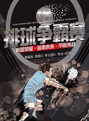 球承未来排球争霸赛体育海报