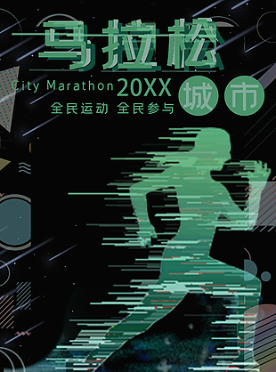 时尚高端全民运动马拉松比赛海报