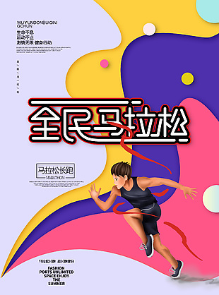 生命不息运动不止马拉松比赛海报