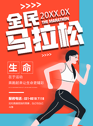 红蓝配色全民马拉松比赛宣传海报