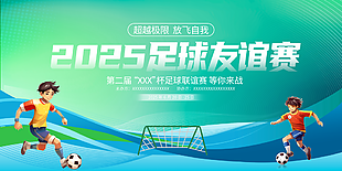 超越极限放飞自我2025足球友谊赛展板