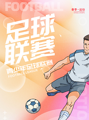 青少年足球联赛清新弥散风背景海报