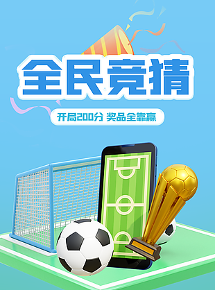 卡通风体育赛事全民竞猜活动海报设计