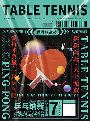 时尚高级乒乓球俱乐部纳新宣传海报