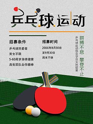 乒乓球运动协会招生宣传海报