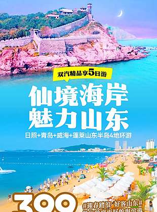 仙境海岸魅力山东旅游海报