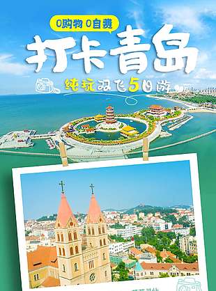 绿色清新山东青岛旅游海报