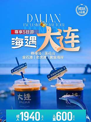 蓝色唯美大连旅游海报