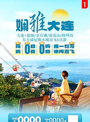 蓝色大连海边度假旅游海报