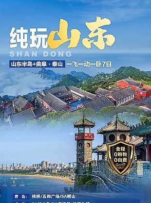 古韵特色山东旅游海报