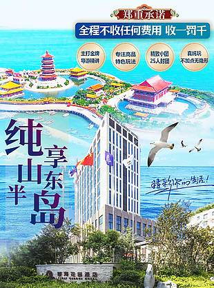 豪华轻奢山东半岛旅游海报
