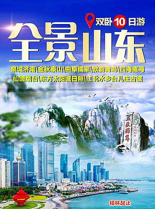 高端豪华山东旅游海报