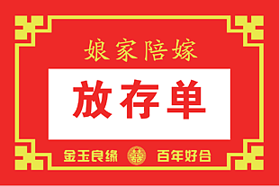 喜庆中国风娘家陪嫁放存单设计