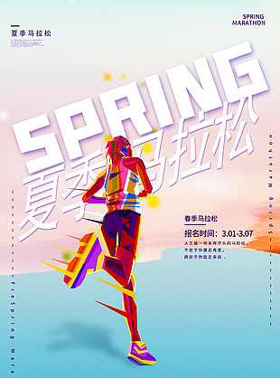 时尚高端夏季马拉松比赛宣传海报