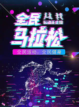 炫酷科技感全民马拉松比赛宣传海报