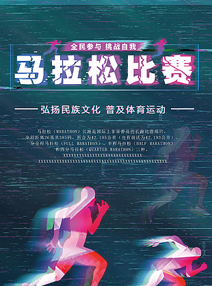 挑战自我光影感马拉松比赛宣传海报