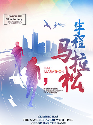 大气简约半程马拉松比赛宣传海报