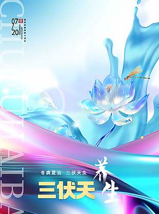 渐变色唯美清新三伏天养生宣传海报