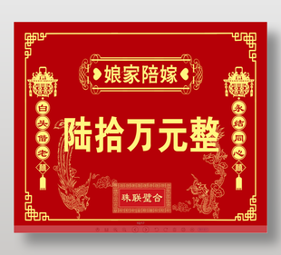 传统婚俗娘家陪嫁单设计