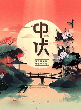 中式唯美水墨画意境中伏时节海报
