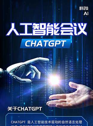 科技风人工智能技术宣传海报