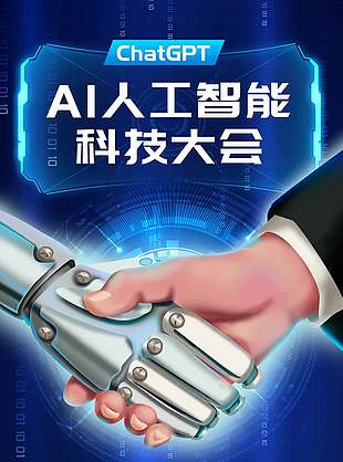 ai人工智能科技大会宣传海报
